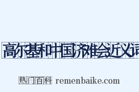 高尔基和中国济难会近义词是什么意思的图片